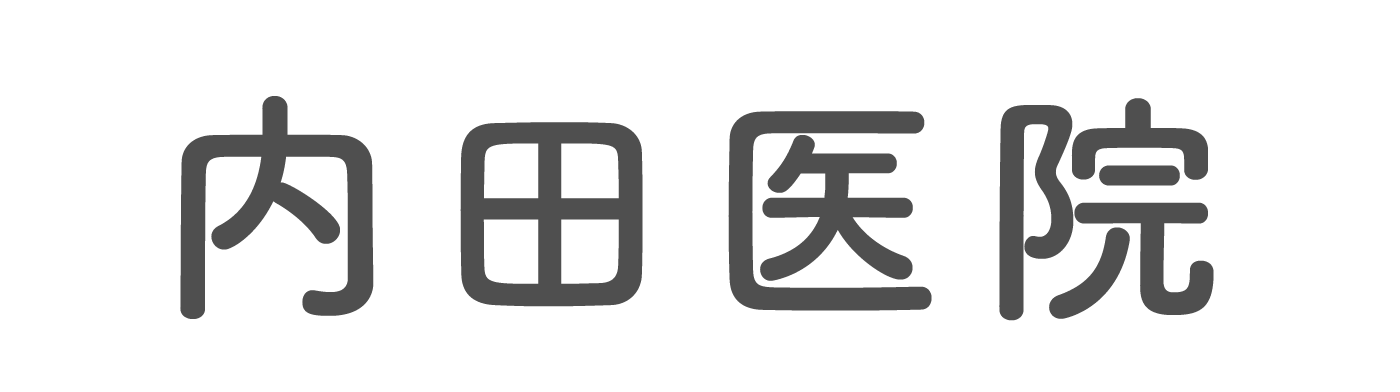 内田医院 小川町駅 内科・小児科
